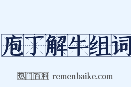 庖丁解牛组词是什么意思的图片